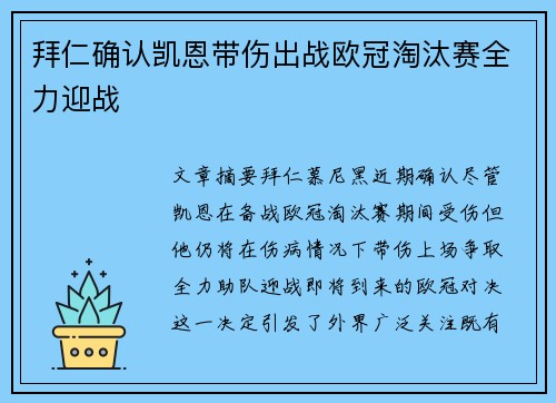 拜仁确认凯恩带伤出战欧冠淘汰赛全力迎战 拜仁确认凯恩带伤出战欧冠淘汰赛全力迎战