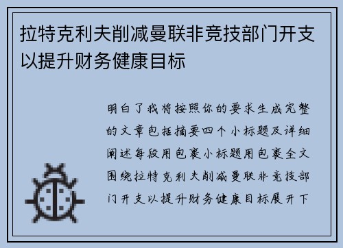 拉特克利夫削减曼联非竞技部门开支以提升财务健康目标 拉特克利夫削减曼联非竞技部门开支以提升财务健康目标
