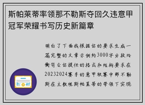 斯帕莱蒂率领那不勒斯夺回久违意甲冠军荣耀书写历史新篇章