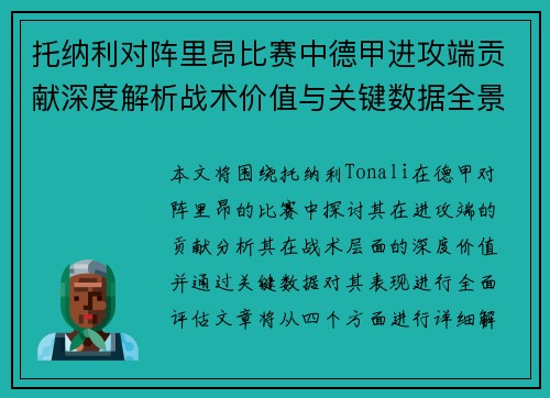 托纳利对阵里昂比赛中德甲进攻端贡献深度解析战术价值与关键数据全景评估 托纳利对阵里昂比赛中德甲进攻端贡献深度解析战术价值与关键数据全景评估