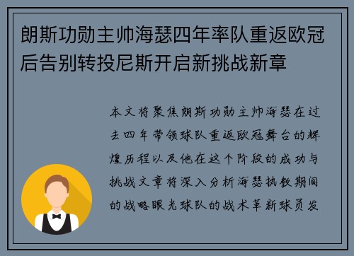 朗斯功勋主帅海瑟四年率队重返欧冠后告别转投尼斯开启新挑战新章