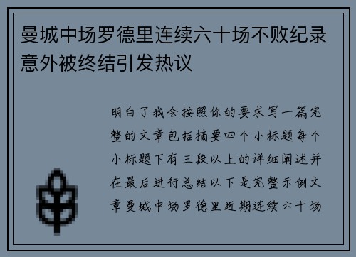 曼城中场罗德里连续六十场不败纪录意外被终结引发热议 曼城中场罗德里连续六十场不败纪录意外被终结引发热议