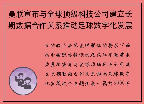 曼联宣布与全球顶级科技公司建立长期数据合作关系推动足球数字化发展 曼联宣布与全球顶级科技公司建立长期数据合作关系推动足球数字化发展