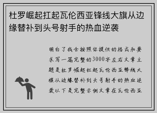 杜罗崛起扛起瓦伦西亚锋线大旗从边缘替补到头号射手的热血逆袭 杜罗崛起扛起瓦伦西亚锋线大旗从边缘替补到头号射手的热血逆袭