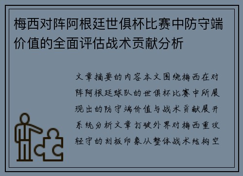 梅西对阵阿根廷世俱杯比赛中防守端价值的全面评估战术贡献分析 梅西对阵阿根廷世俱杯比赛中防守端价值的全面评估战术贡献分析
