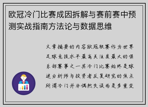 欧冠冷门比赛成因拆解与赛前赛中预测实战指南方法论与数据思维 欧冠冷门比赛成因拆解与赛前赛中预测实战指南方法论与数据思维