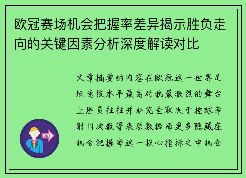 欧冠赛场机会把握率差异揭示胜负走向的关键因素分析深度解读对比