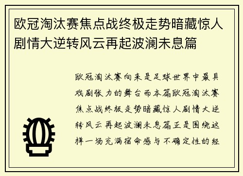 欧冠淘汰赛焦点战终极走势暗藏惊人剧情大逆转风云再起波澜未息篇
