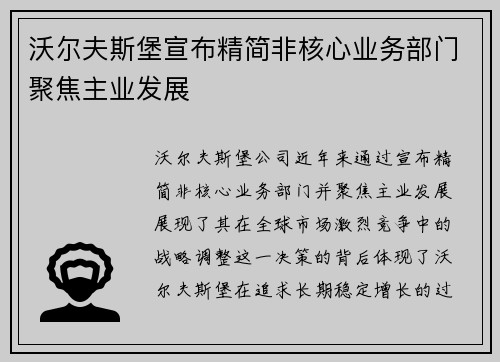 沃尔夫斯堡宣布精简非核心业务部门聚焦主业发展