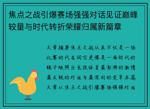 焦点之战引爆赛场强强对话见证巅峰较量与时代转折荣耀归属新篇章 焦点之战引爆赛场强强对话见证巅峰较量与时代转折荣耀归属新篇章