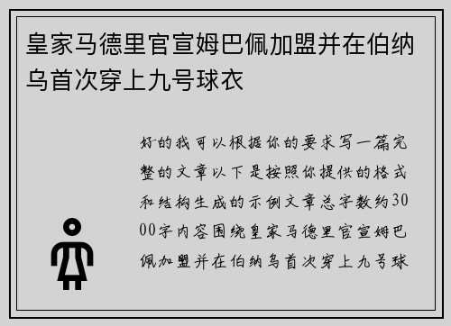皇家马德里官宣姆巴佩加盟并在伯纳乌首次穿上九号球衣 皇家马德里官宣姆巴佩加盟并在伯纳乌首次穿上九号球衣