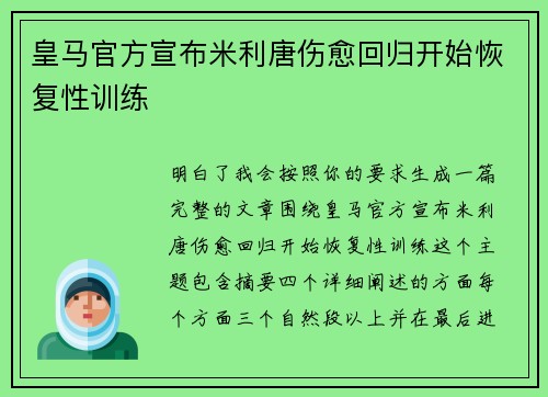 皇马官方宣布米利唐伤愈回归开始恢复性训练 皇马官方宣布米利唐伤愈回归开始恢复性训练