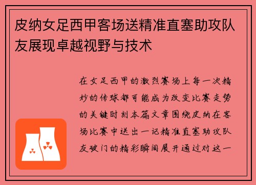 皮纳女足西甲客场送精准直塞助攻队友展现卓越视野与技术 皮纳女足西甲客场送精准直塞助攻队友展现卓越视野与技术
