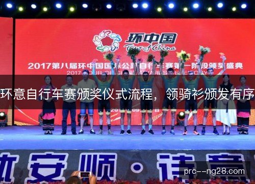 环意自行车赛颁奖仪式流程，领骑衫颁发有序