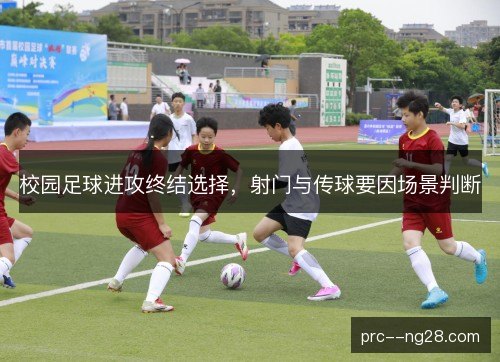 校园足球进攻终结选择，射门与传球要因场景判断