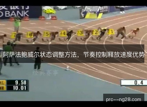 阿萨法鲍威尔状态调整方法，节奏控制释放速度优势